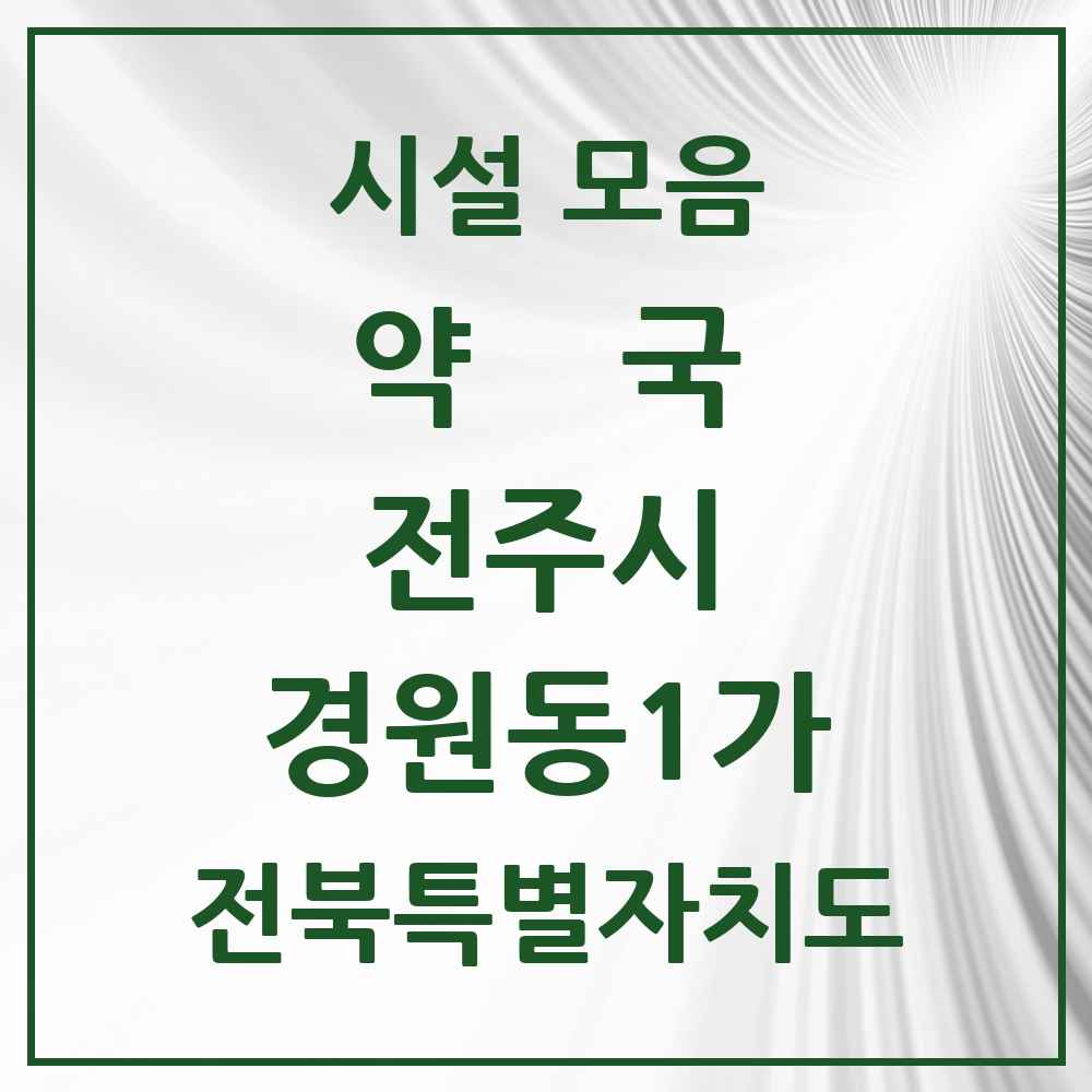 2025 전북특별자치도 전주시 경원동1가 약국 목록 1곳