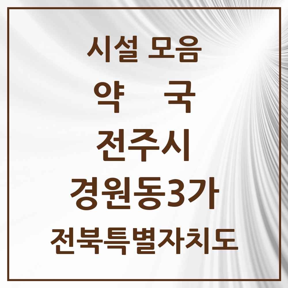 2025 전북특별자치도 전주시 경원동3가 약국 목록 2곳