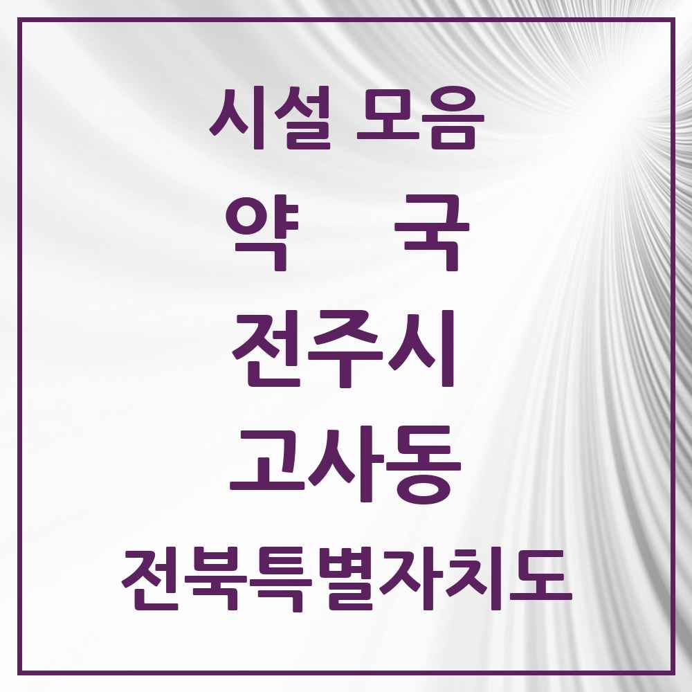 2025 전북특별자치도 전주시 고사동 약국 목록 3곳