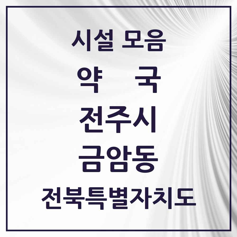 2025 전북특별자치도 전주시 금암동 약국 목록 31곳