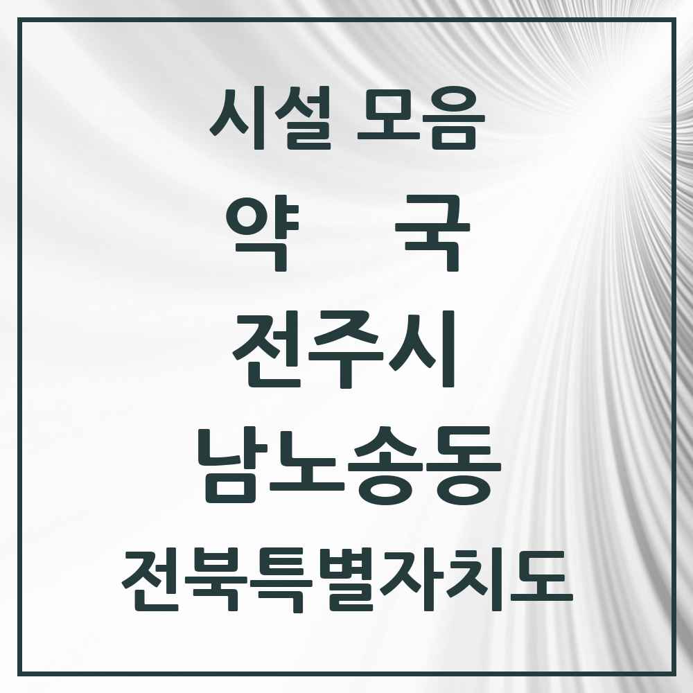 2025 전북특별자치도 전주시 남노송동 약국 목록 1곳