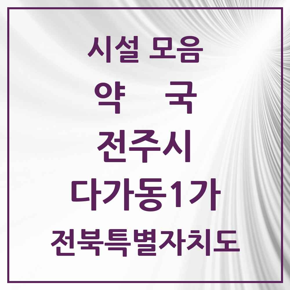 2025 전북특별자치도 전주시 다가동1가 약국 목록 1곳
