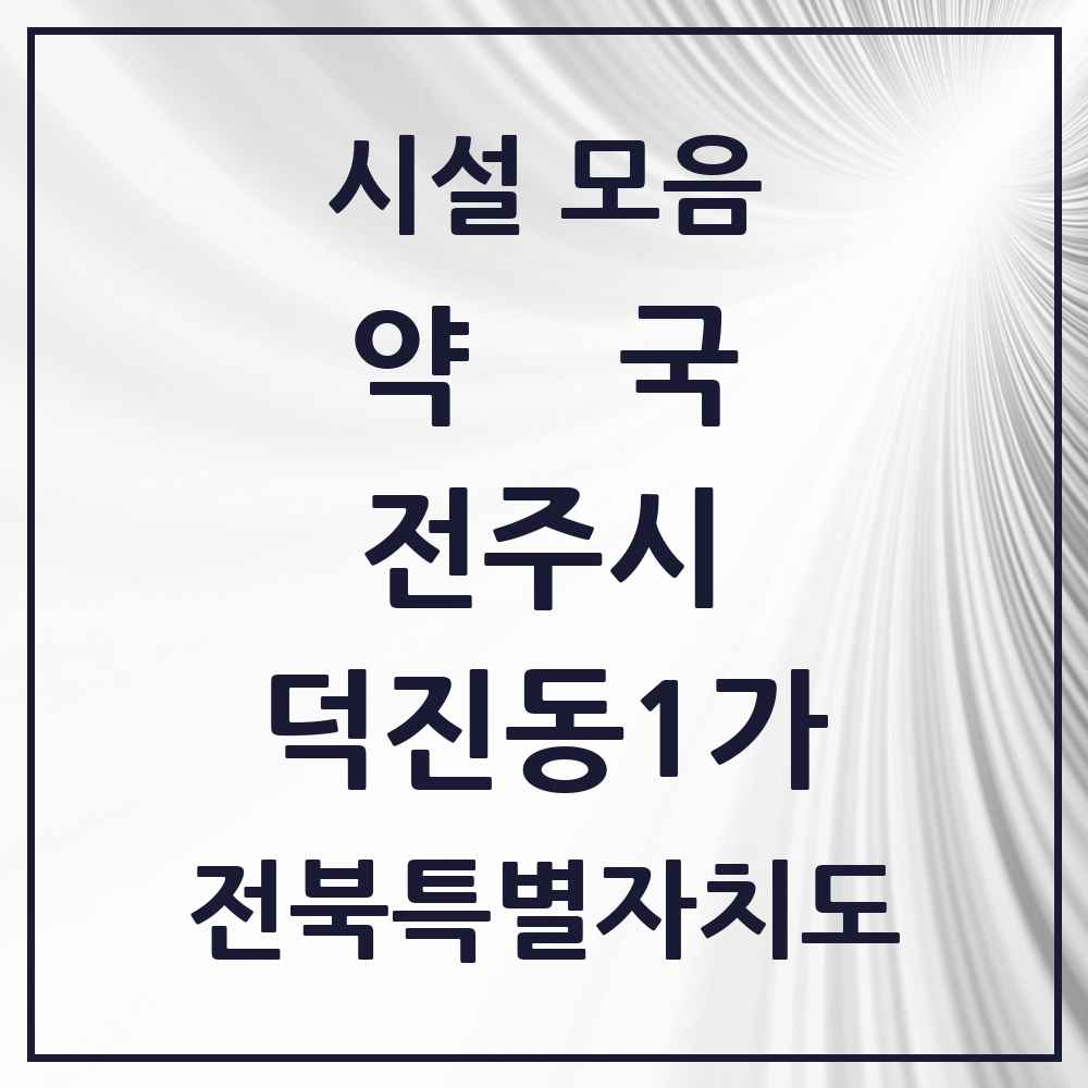 2025 전북특별자치도 전주시 덕진동1가 약국 목록 13곳