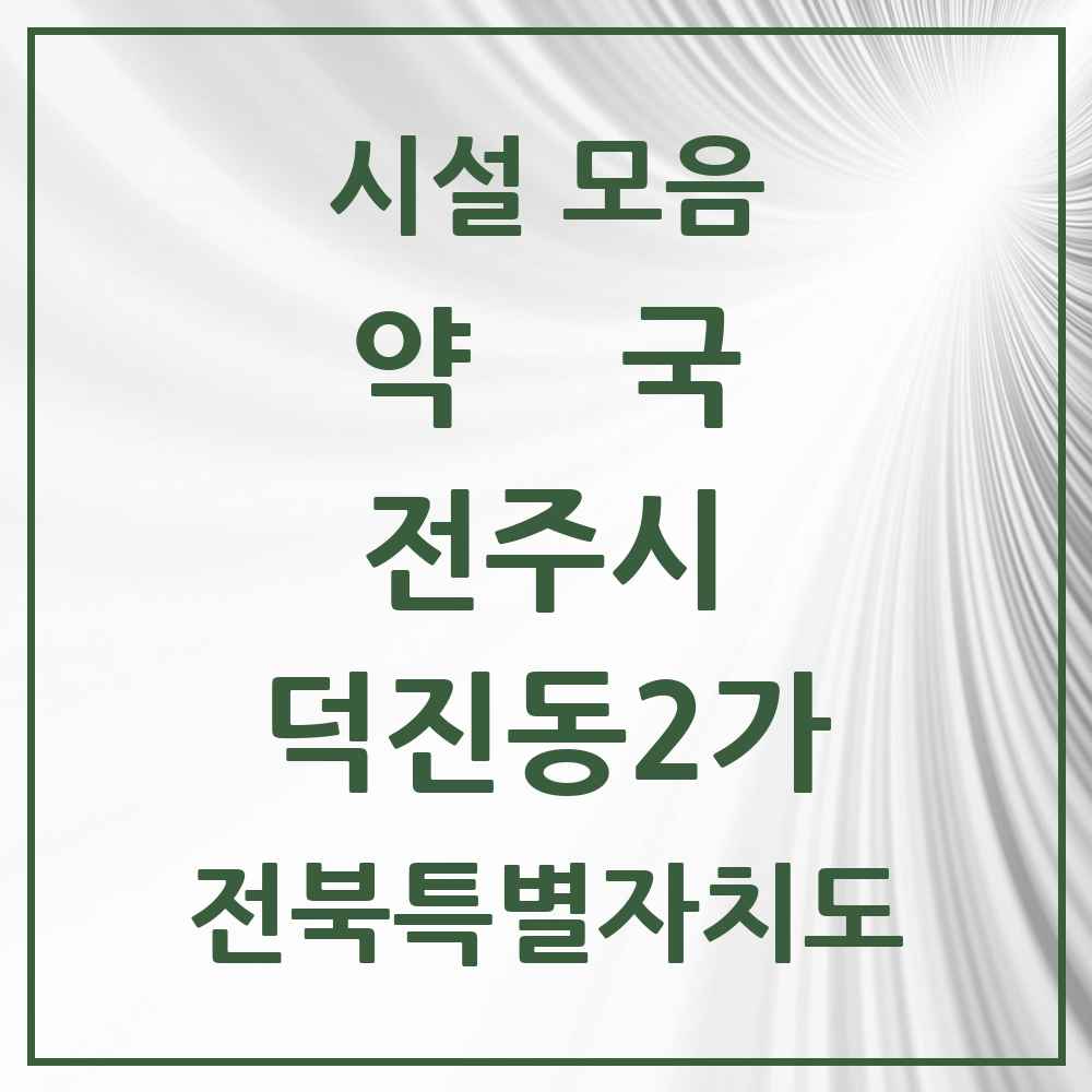 2025 전북특별자치도 전주시 덕진동2가 약국 목록 6곳
