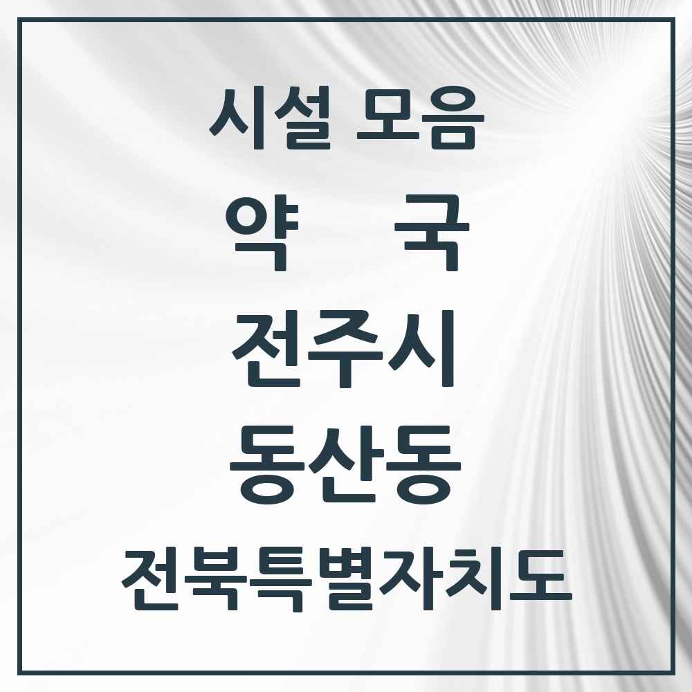 2025 전북특별자치도 전주시 동산동 약국 목록 2곳