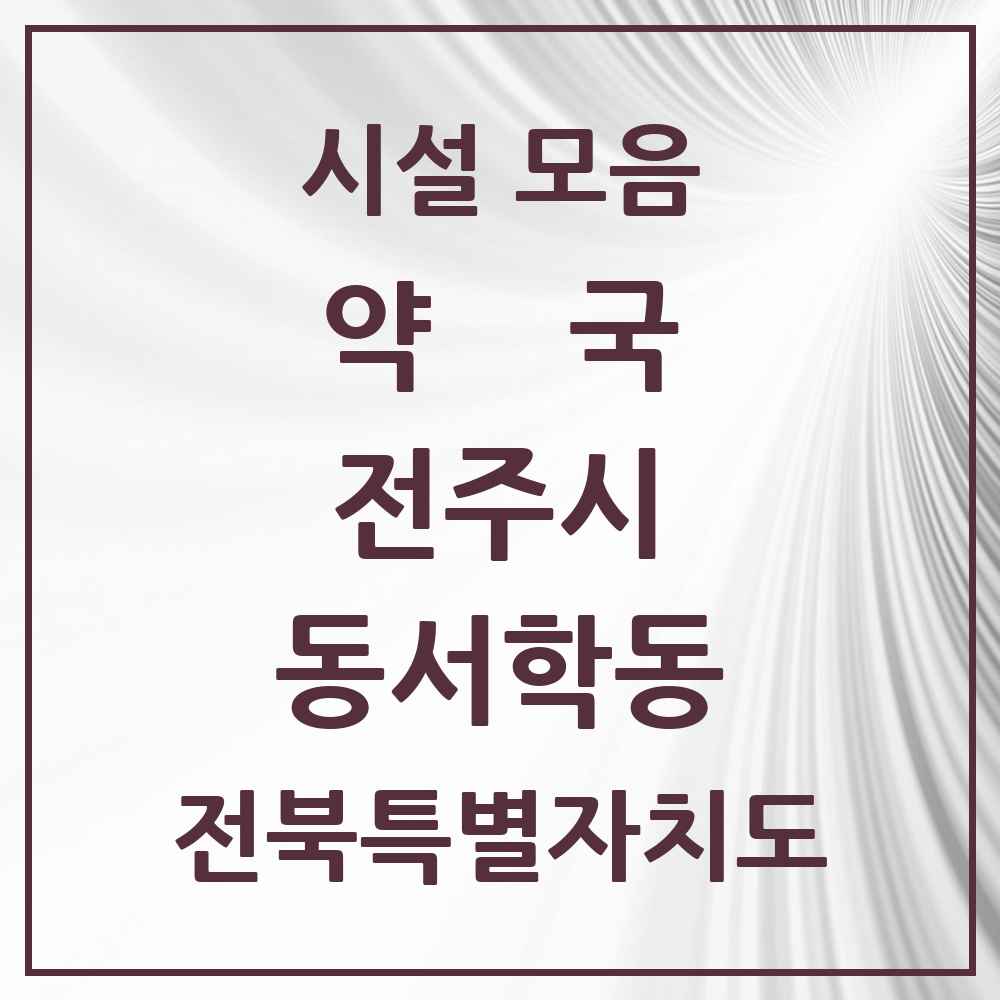 2025 전북특별자치도 전주시 동서학동 약국 목록 2곳