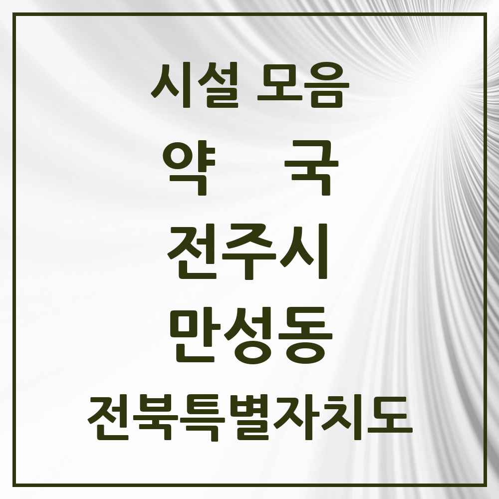 2025 전북특별자치도 전주시 만성동 약국 목록 3곳