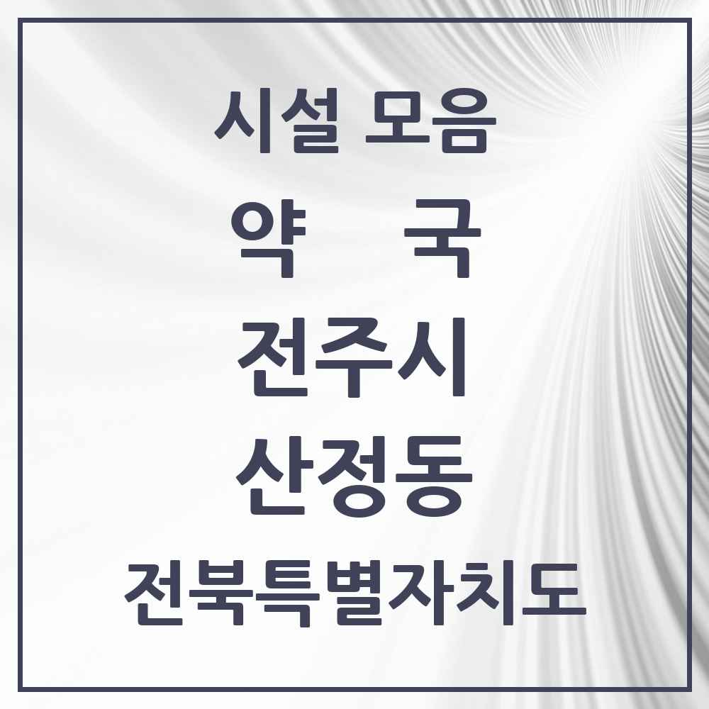 2025 전북특별자치도 전주시 산정동 약국 목록 1곳