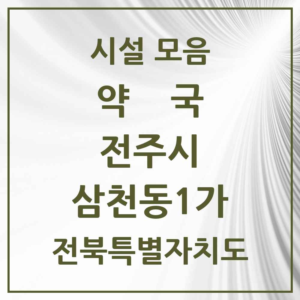 2025 전북특별자치도 전주시 삼천동1가 약국 목록 20곳