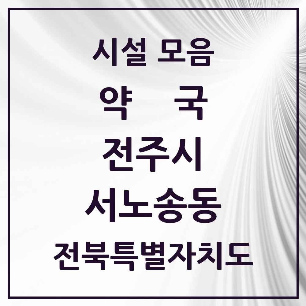 2025 전북특별자치도 전주시 서노송동 약국 목록 11곳