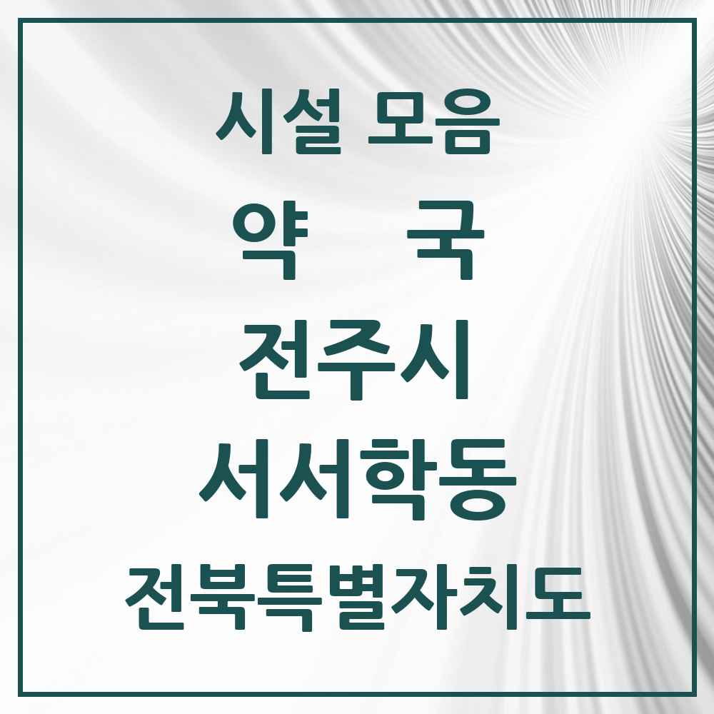 2025 전북특별자치도 전주시 서서학동 약국 목록 4곳