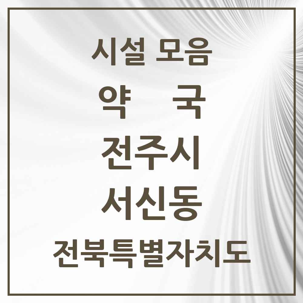 2025 전북특별자치도 전주시 서신동 약국 목록 28곳