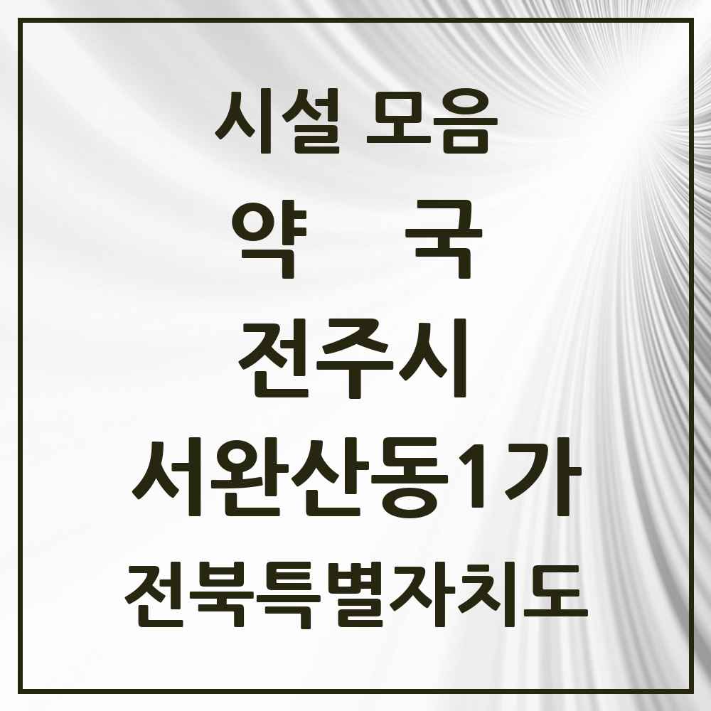 2025 전북특별자치도 전주시 서완산동1가 약국 목록 1곳