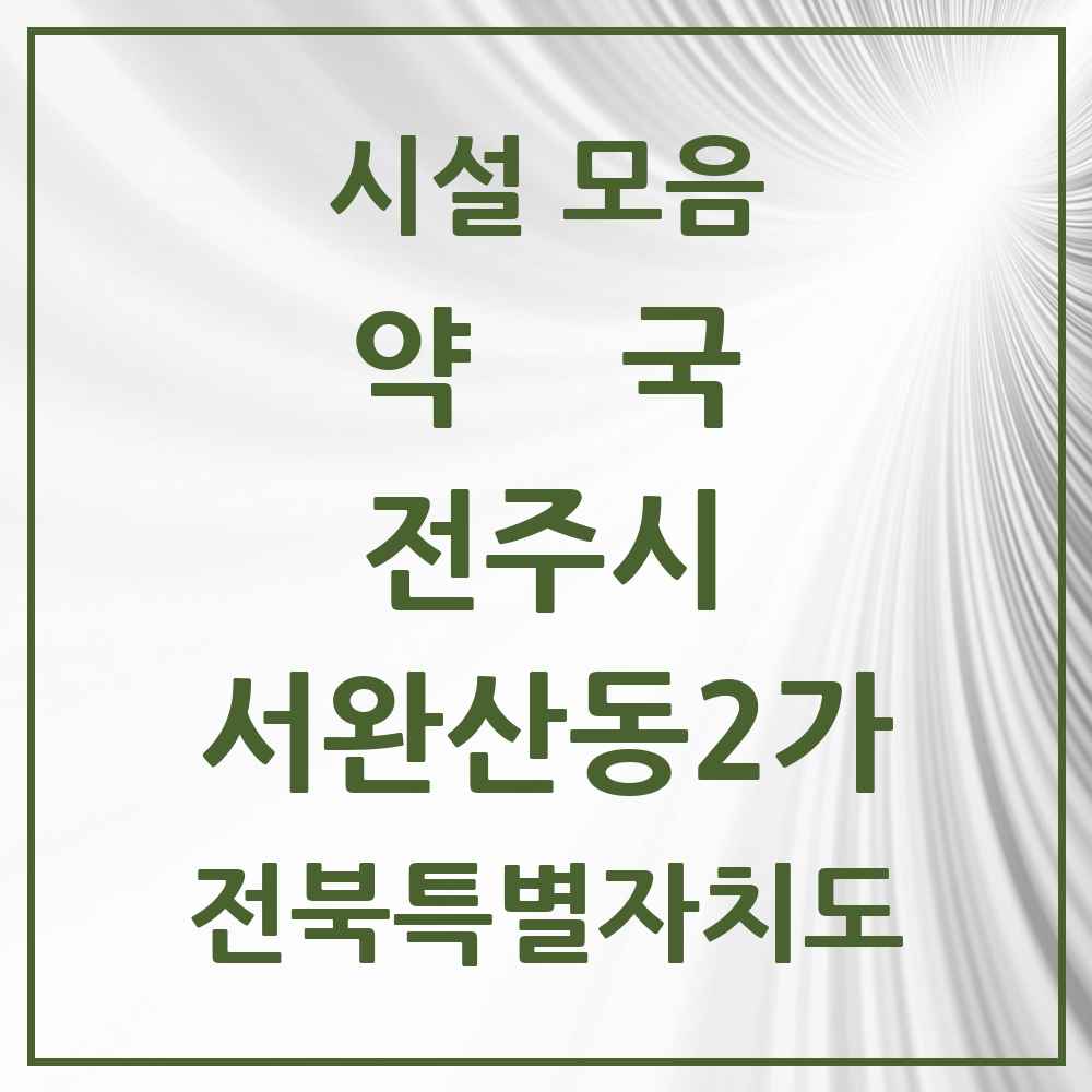 2025 전북특별자치도 전주시 서완산동2가 약국 목록 2곳