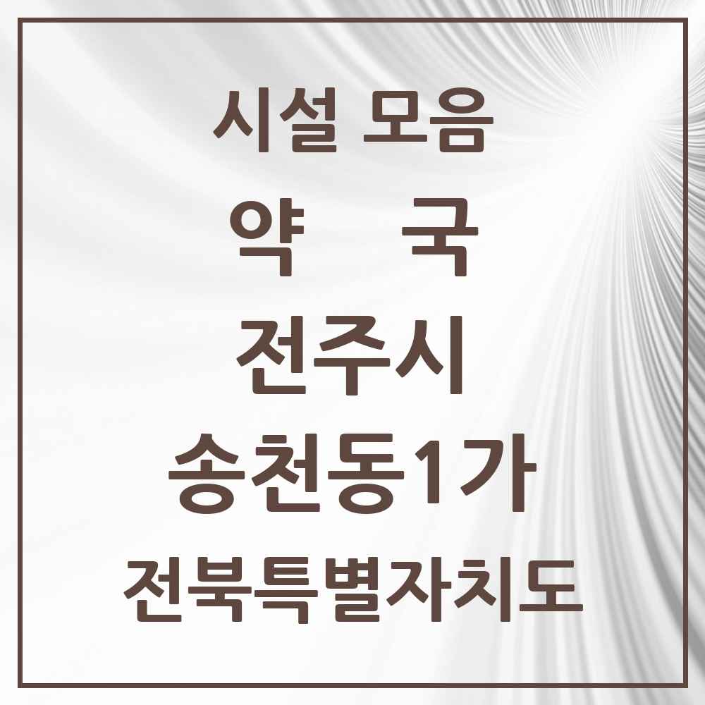 2025 전북특별자치도 전주시 송천동1가 약국 목록 22곳