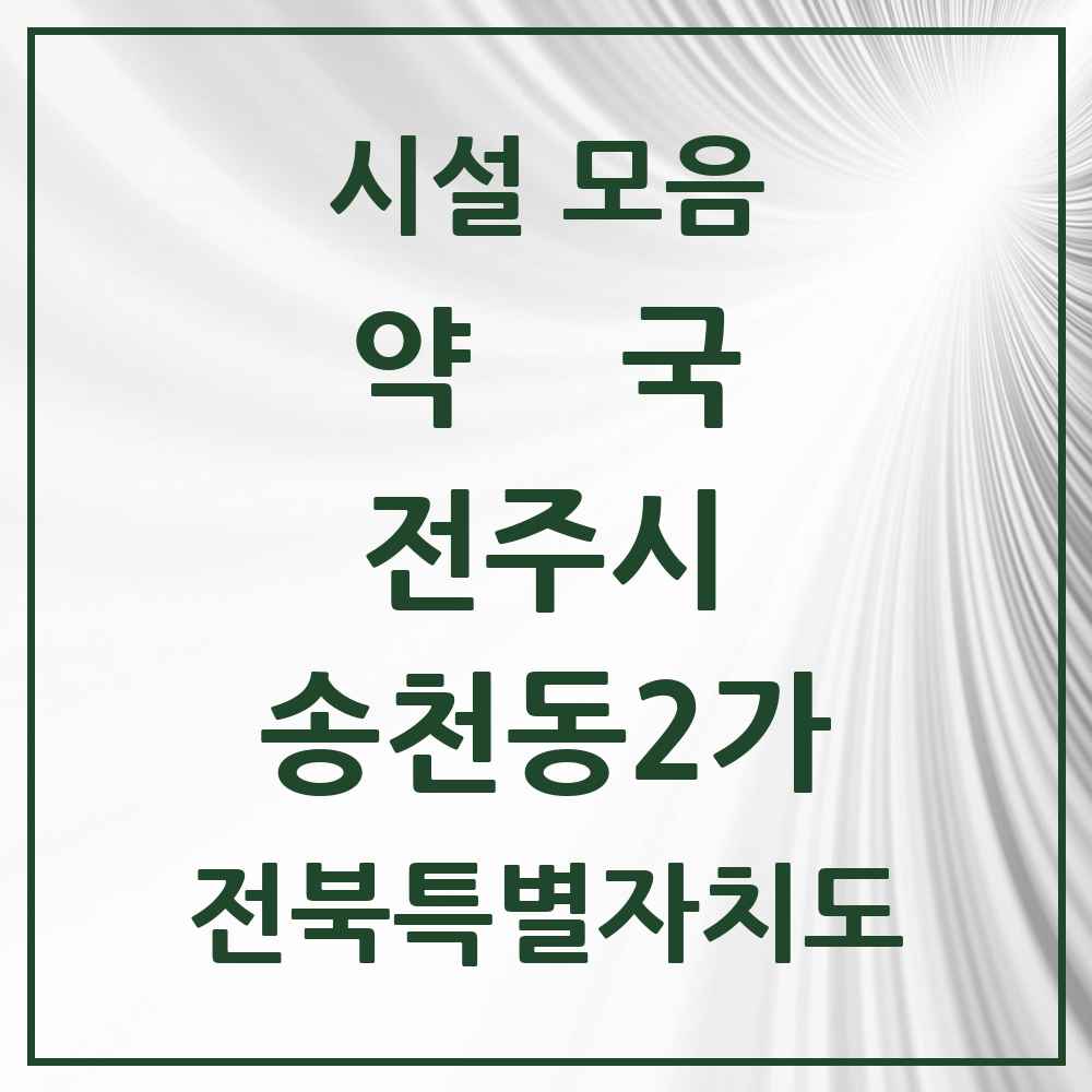 2025 전북특별자치도 전주시 송천동2가 약국 목록 24곳