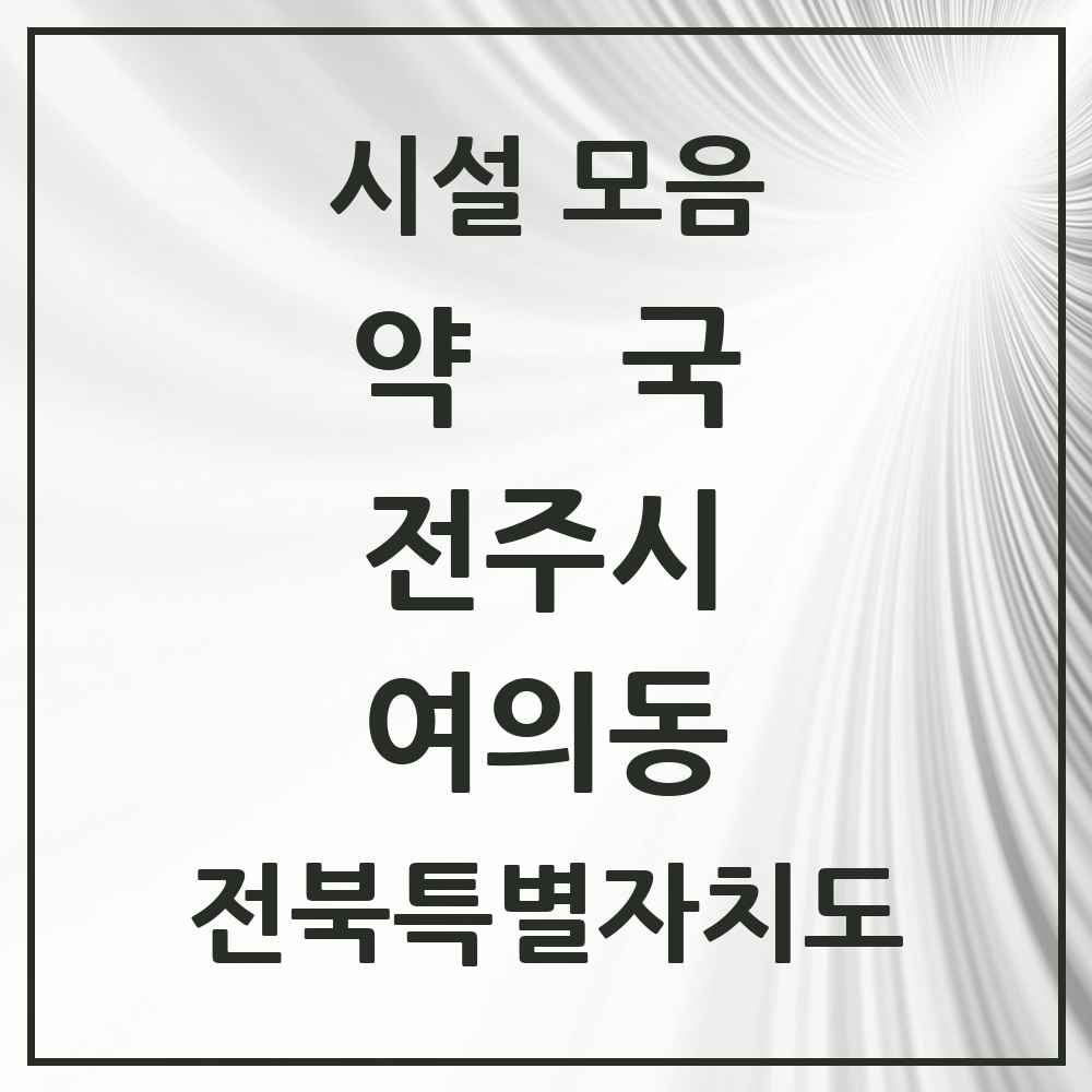 2025 전북특별자치도 전주시 여의동 약국 목록 4곳