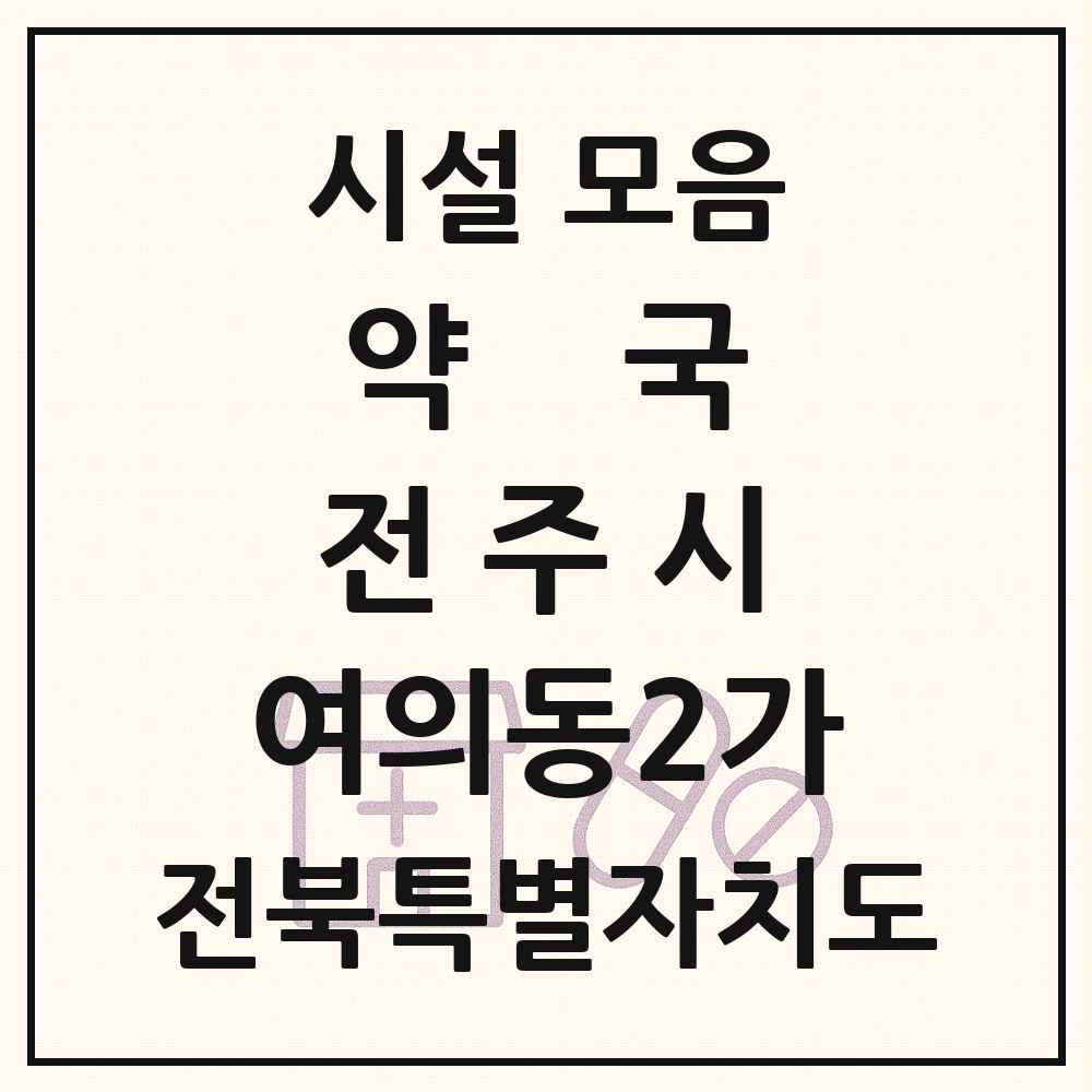 2025 전북특별자치도 전주시 여의동2가 약국 목록 1곳