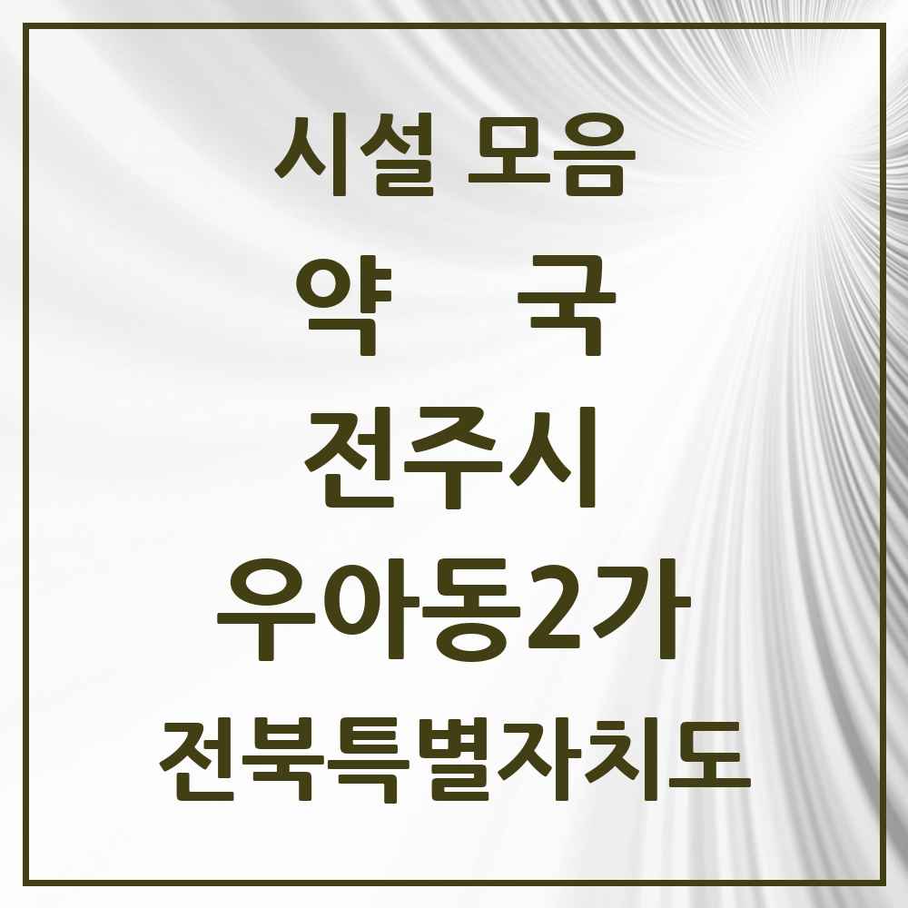 2025 전북특별자치도 전주시 우아동2가 약국 목록 2곳