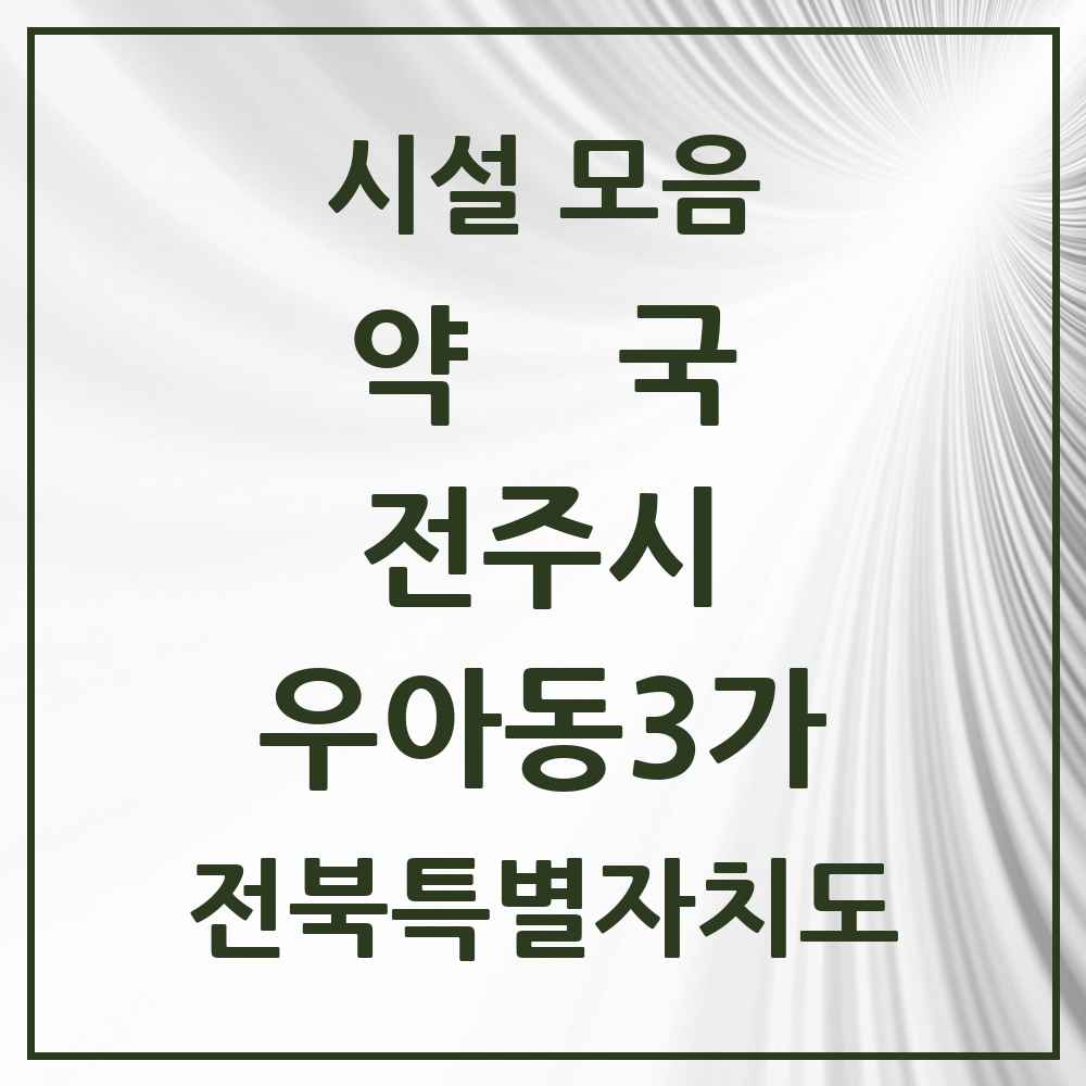 2025 전북특별자치도 전주시 우아동3가 약국 목록 10곳