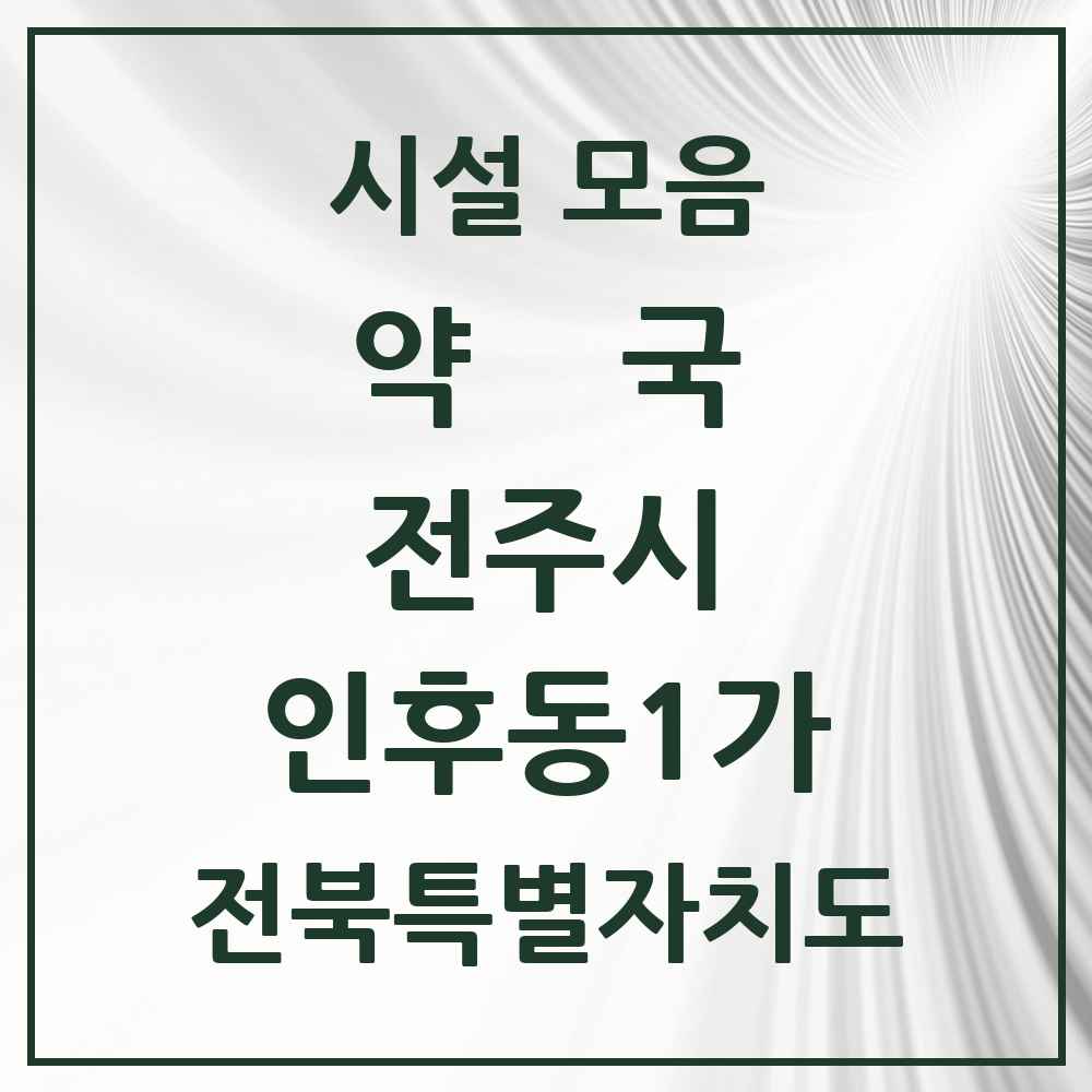 2025 전북특별자치도 전주시 인후동1가 약국 목록 21곳