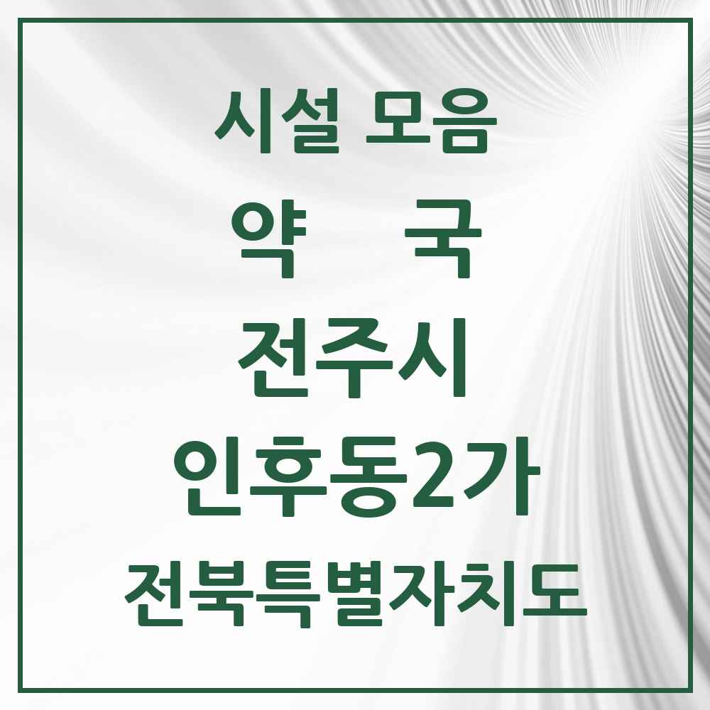 2025 전북특별자치도 전주시 인후동2가 약국 목록 9곳