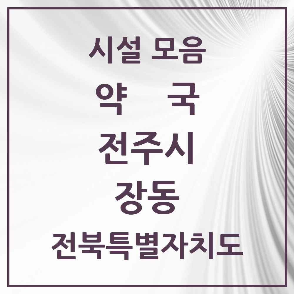 2025 전북특별자치도 전주시 장동 약국 목록 2곳