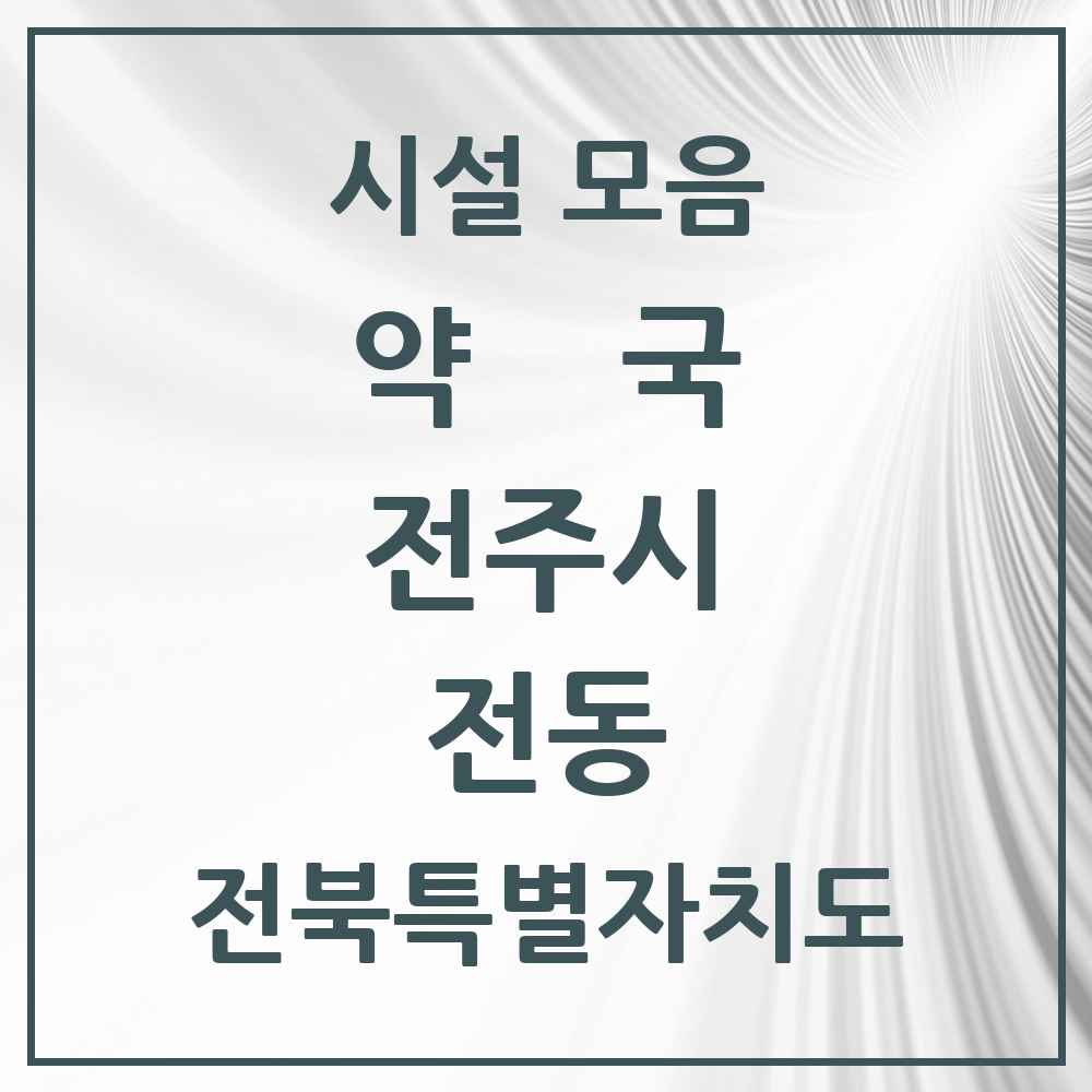 2025 전북특별자치도 전주시 전동 약국 목록 7곳