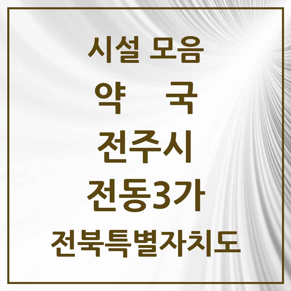 2025 전북특별자치도 전주시 전동3가 약국 목록 2곳