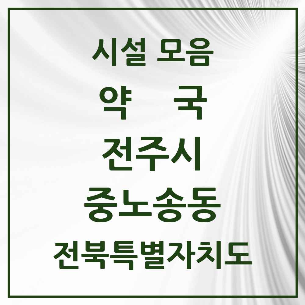 2025 전북특별자치도 전주시 중노송동 약국 목록 4곳