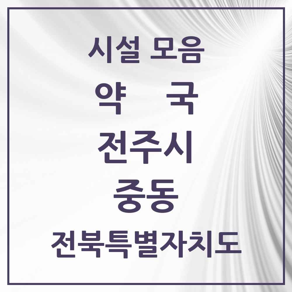 2025 전북특별자치도 전주시 중동 약국 목록 3곳