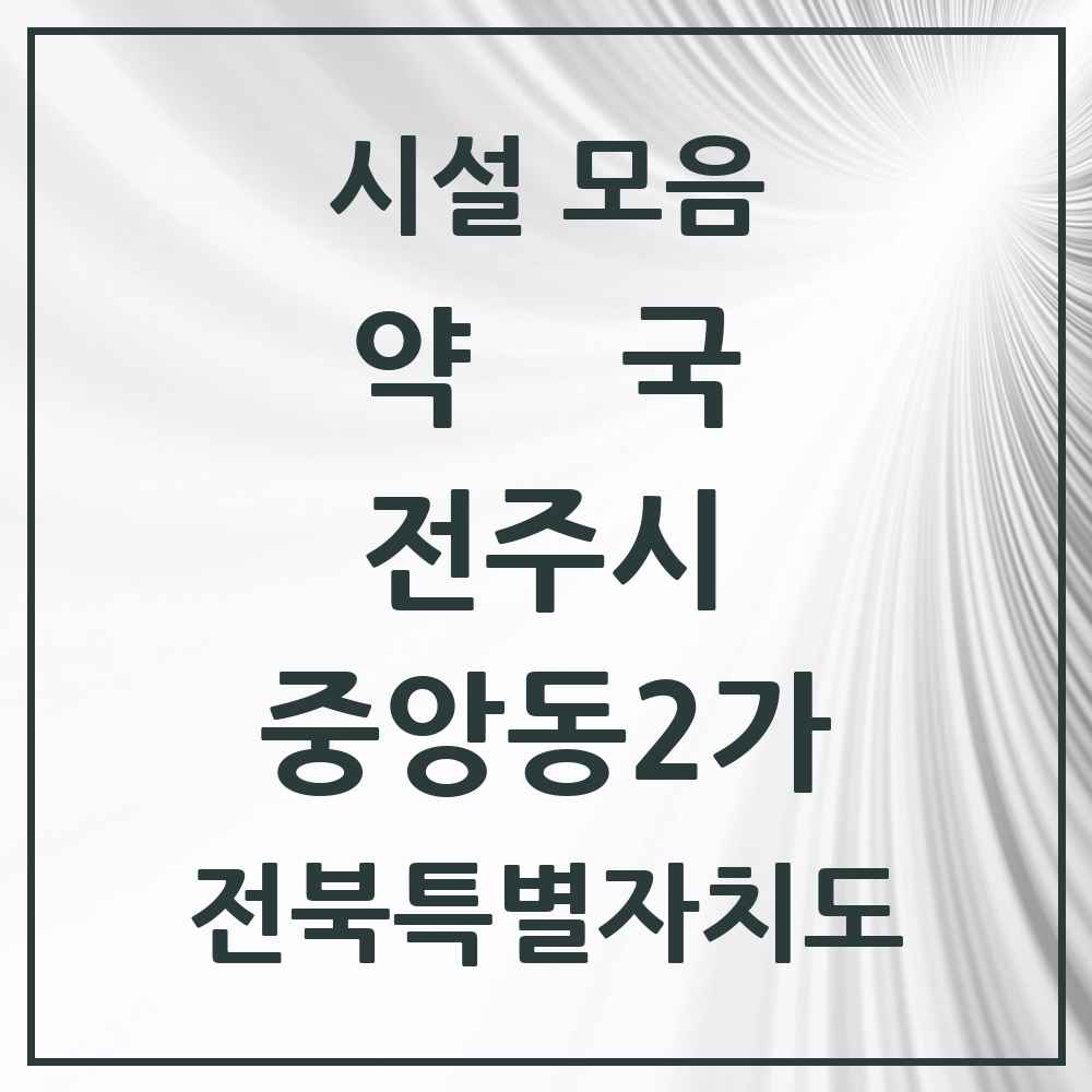 2025 전북특별자치도 전주시 중앙동2가 약국 목록 1곳