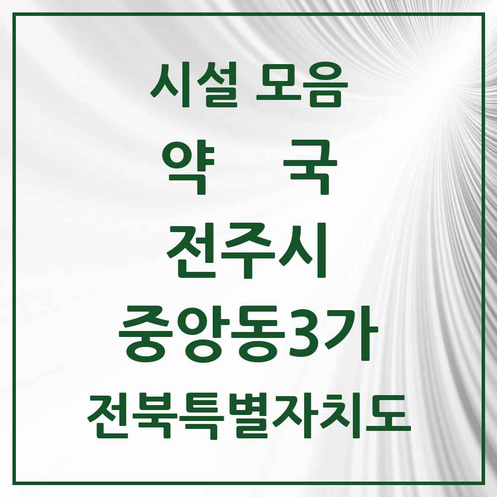 2025 전북특별자치도 전주시 중앙동3가 약국 목록 1곳