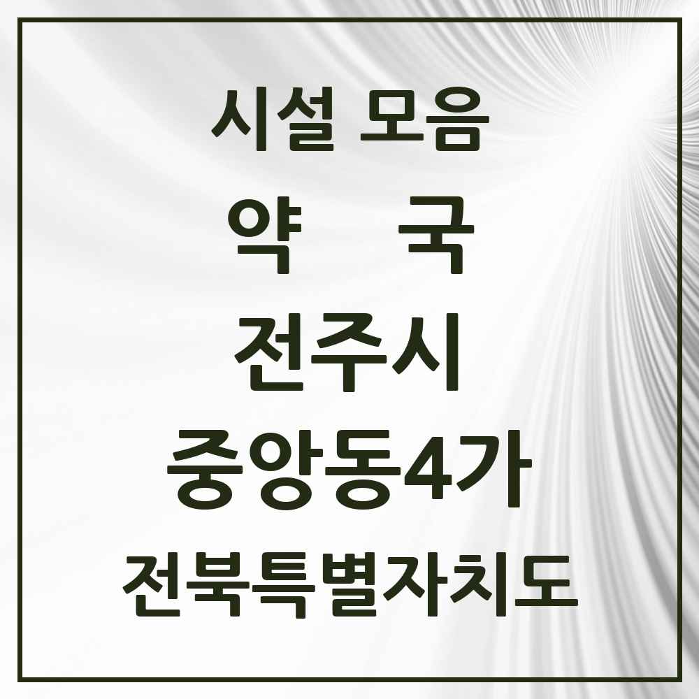 2025 전북특별자치도 전주시 중앙동4가 약국 목록 2곳