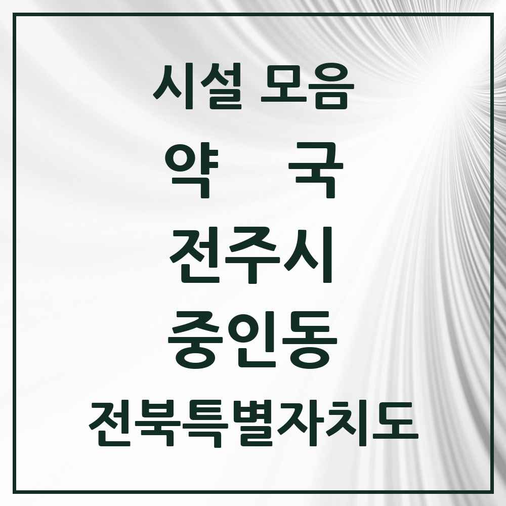 2025 전북특별자치도 전주시 중인동 약국 목록 1곳