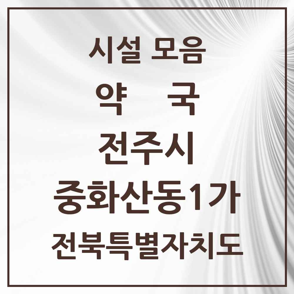2025 전북특별자치도 전주시 중화산동1가 약국 목록 14곳