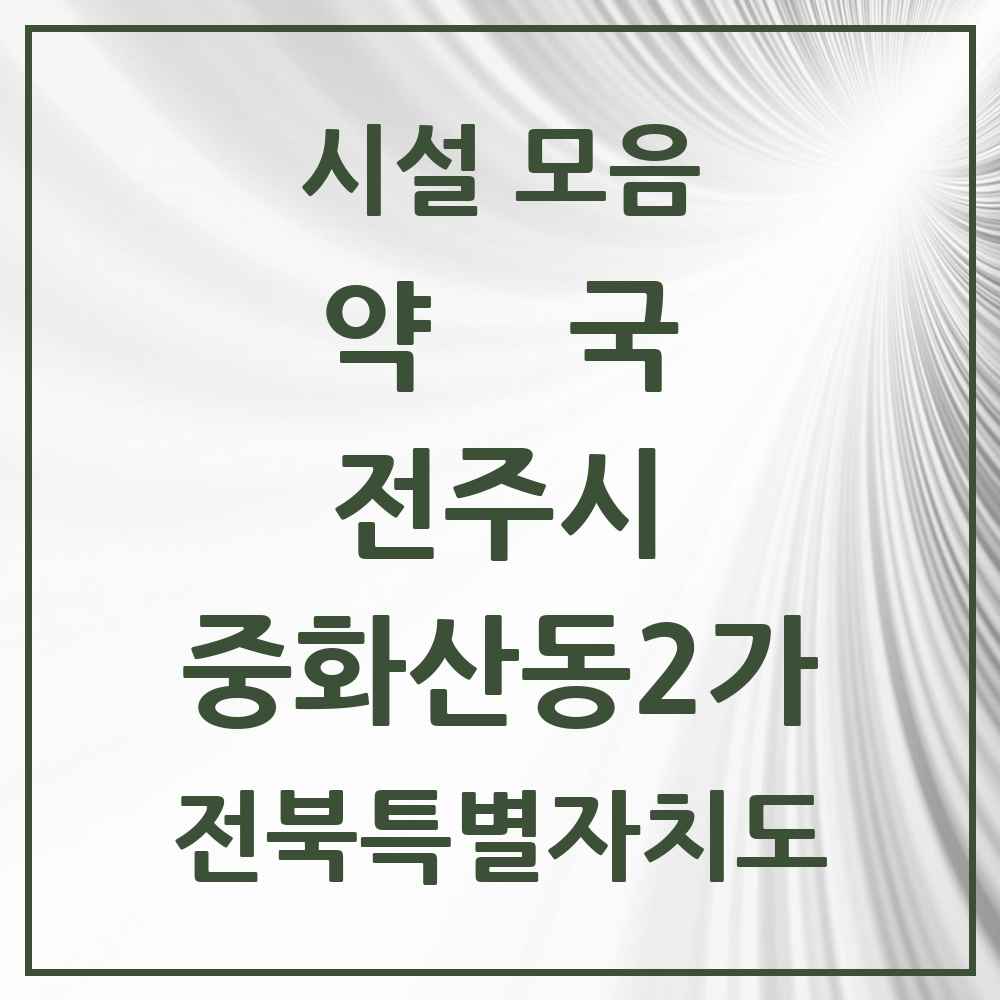 2025 전북특별자치도 전주시 중화산동2가 약국 목록 17곳