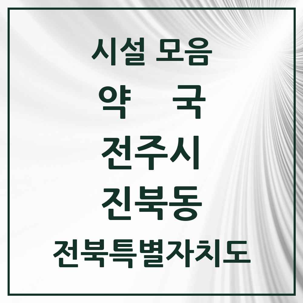 2025 전북특별자치도 전주시 진북동 약국 목록 11곳