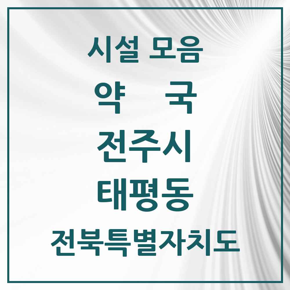 2025 전북특별자치도 전주시 태평동 약국 목록 4곳