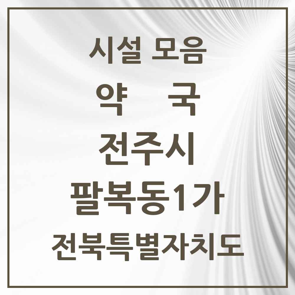2025 전북특별자치도 전주시 팔복동1가 약국 목록 2곳