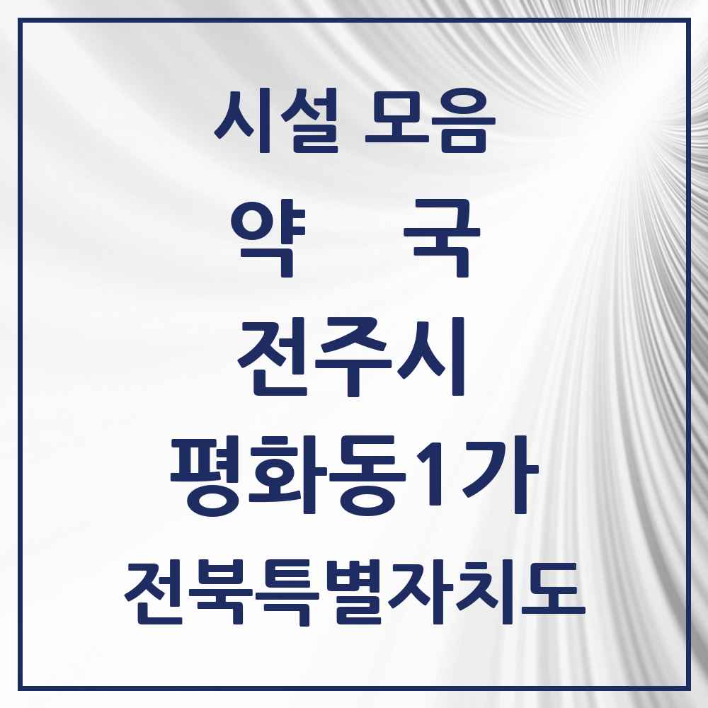 2025 전북특별자치도 전주시 평화동1가 약국 목록 15곳