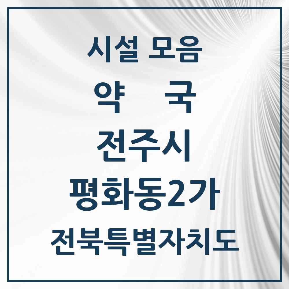 2025 전북특별자치도 전주시 평화동2가 약국 목록 9곳