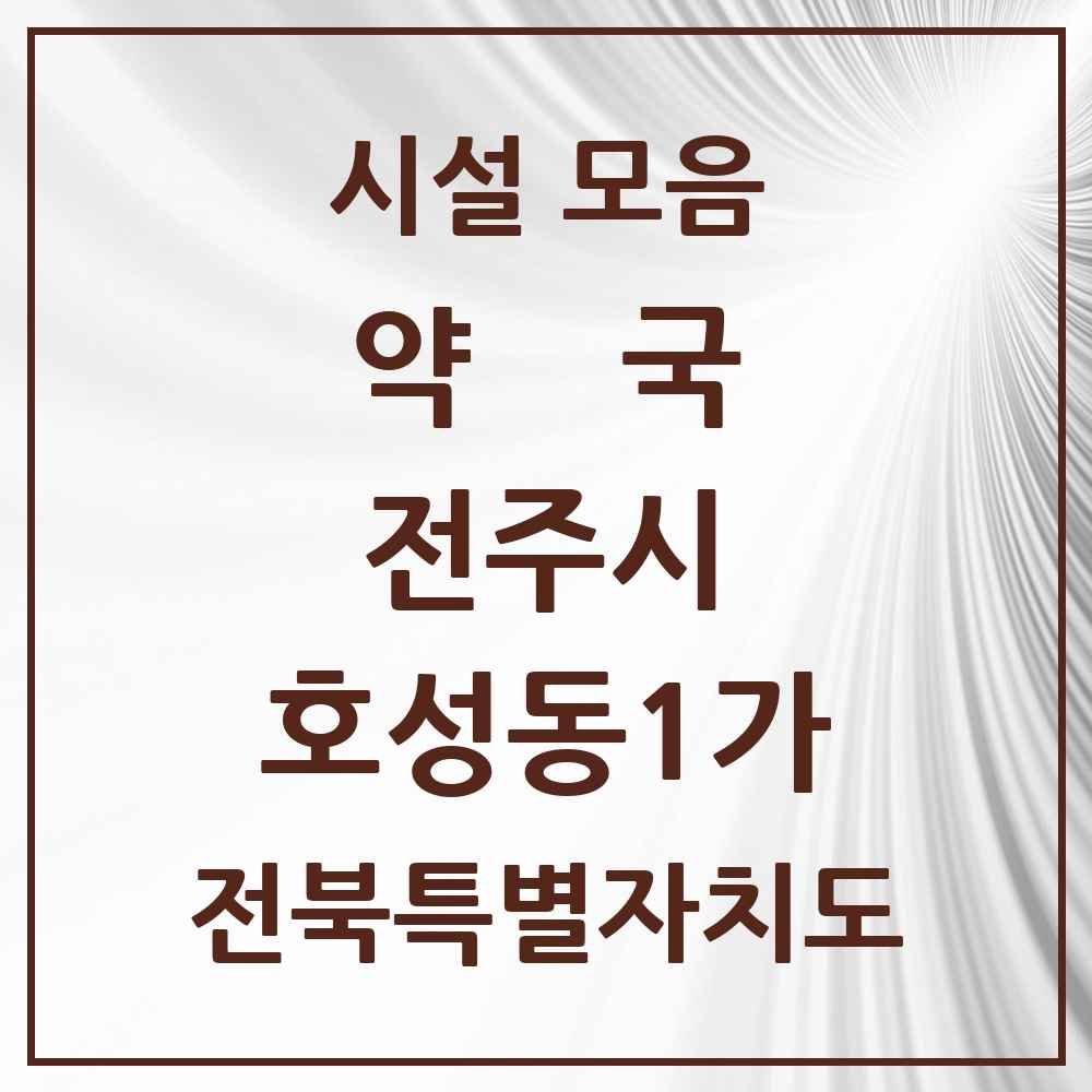 2025 전북특별자치도 전주시 호성동1가 약국 목록 7곳