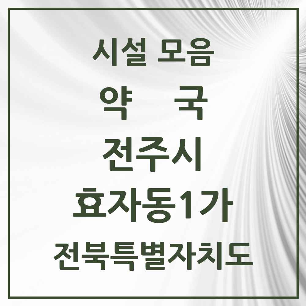 2025 전북특별자치도 전주시 효자동1가 약국 목록 25곳