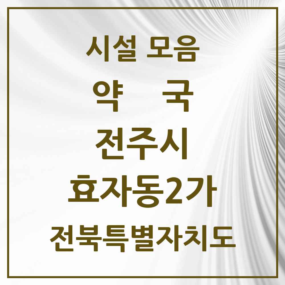 2025 전북특별자치도 전주시 효자동2가 약국 목록 27곳