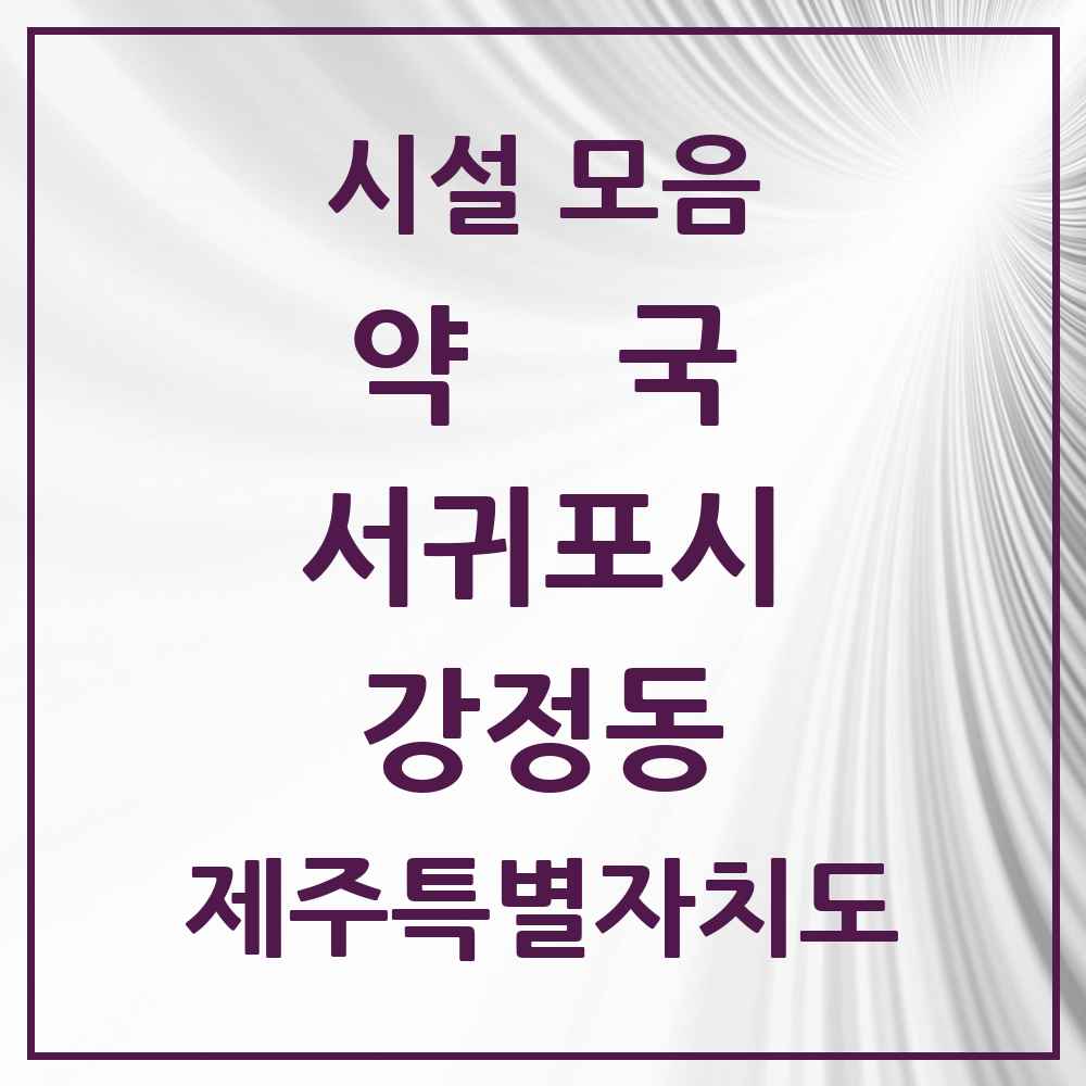 2025 제주특별자치도 서귀포시 강정동 약국 목록 5곳