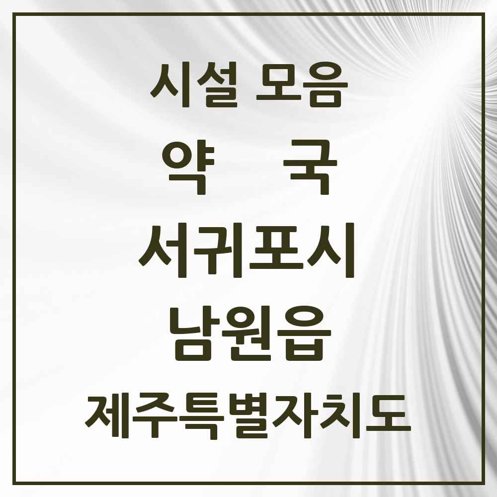 2025 제주특별자치도 서귀포시 남원읍 약국 목록 6곳