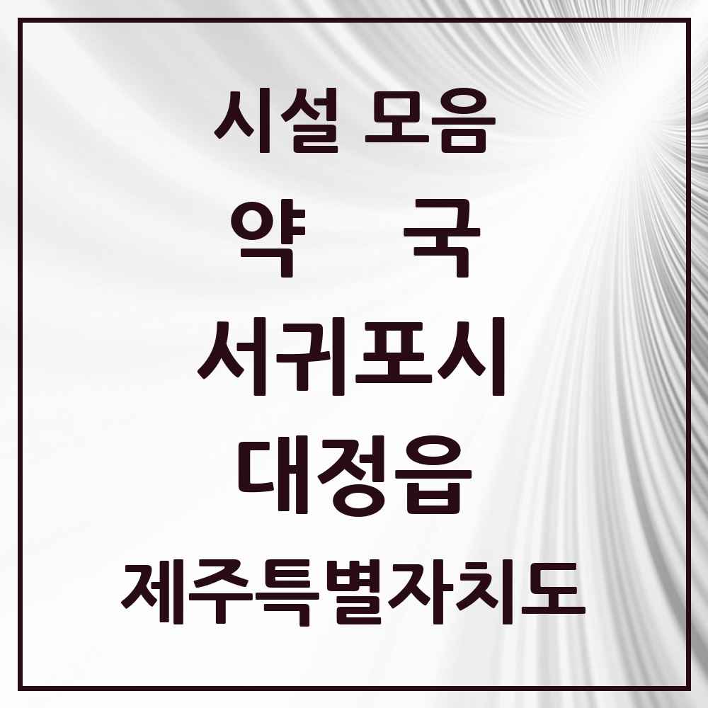 2025 제주특별자치도 서귀포시 대정읍 약국 목록 14곳