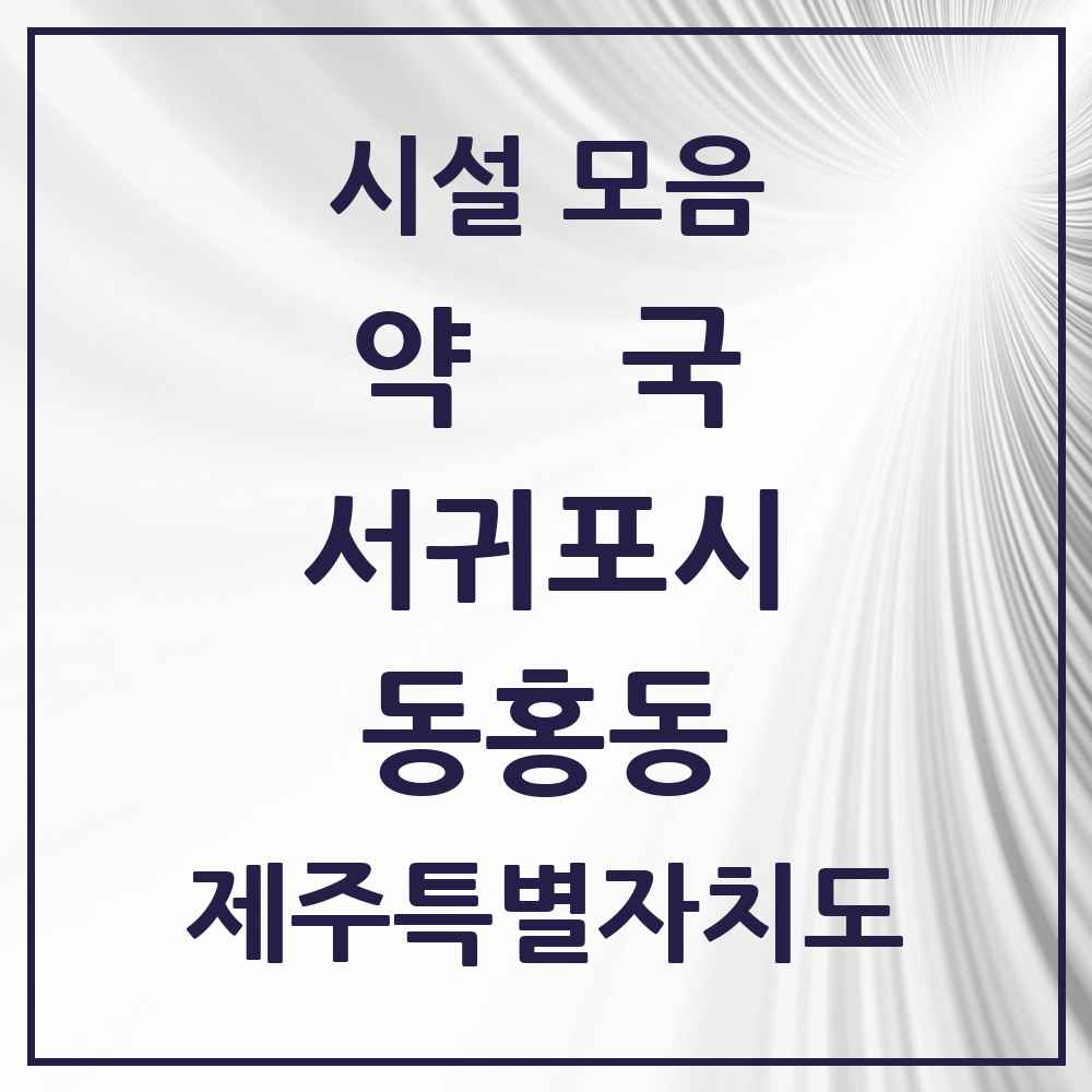 2025 제주특별자치도 서귀포시 동홍동 약국 목록 8곳