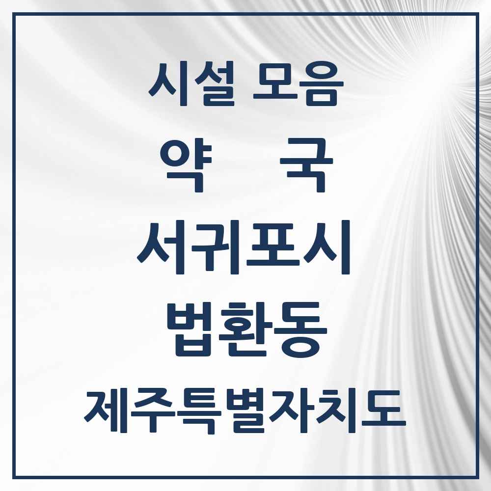 2025 제주특별자치도 서귀포시 법환동 약국 목록 2곳